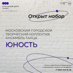 Московский городской творческий коллектив "Ансамбль танца ЮНОСТЬ" открывает свой 44-й творческий сезон!